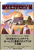 エルサレムへの道 (集英社文庫(海外) シャーロック・ホームズの愛弟子)