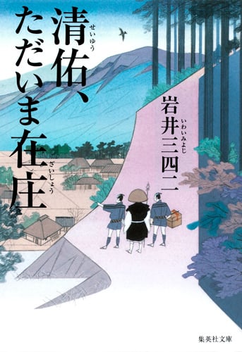 清佑、ただいま在庄 (集英社文庫)
