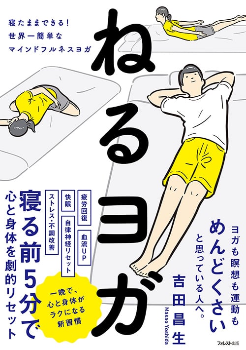ねるヨガ 寝たままできる!世界一簡単なマインドフルネスヨガ