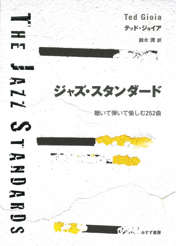 ジャズ・スタンダード 聴いて弾いて愉しむ252曲