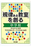 「規律ある教室」を創る 中学校