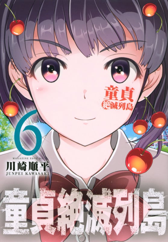 童貞絶滅列島(6) (マガジンエッジKC)