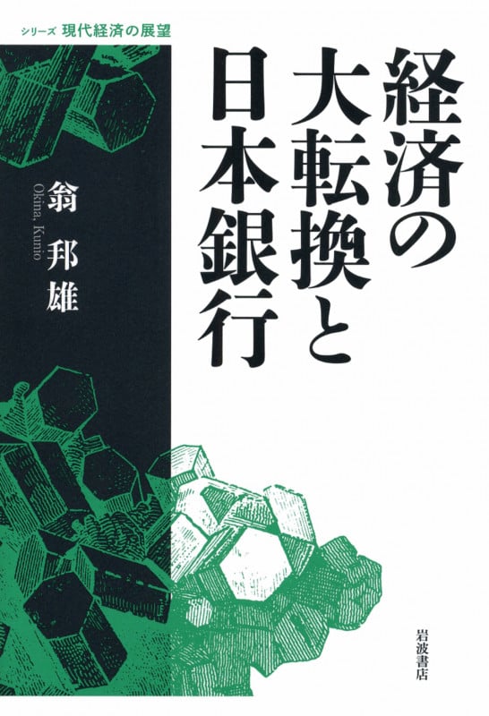 経済の大転換と日本銀行 (シリーズ 現代経済の展望)