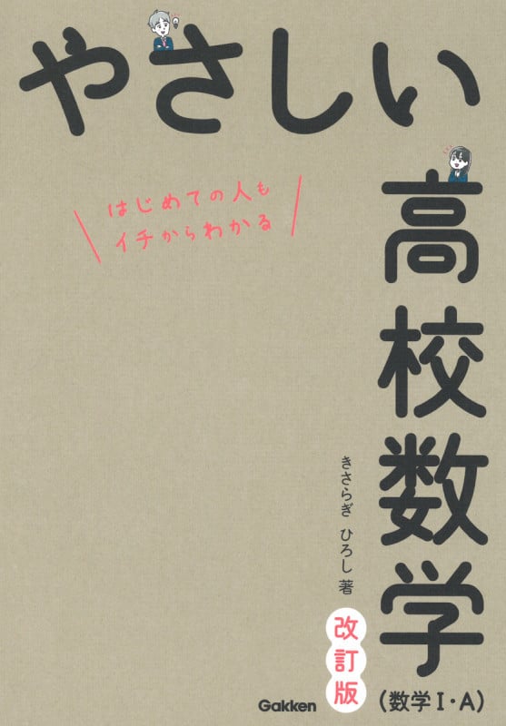 やさしい高校数学(数学I・A) 改訂版 はじめての人もイチからわかる