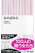 女の読み方 (朝日新書)