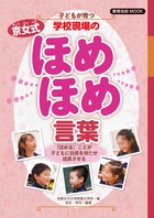 子どもが育つ 学校現場の京女式ほめほめ言葉 「ほめる」ことが子どもに自信を持たせ成長させる (教育技術MOOK)