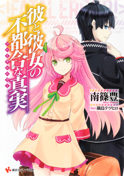 彼と彼女の不都合な真実 (講談社ラノベ文庫)