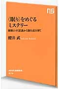 “眠り”をめぐるミステリー 睡眠の不思議から脳を読み解く (NHK出版新書)