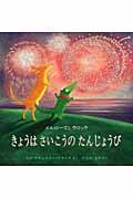 メルローズとクロック きょうはさいこうのたんじょうび (児童図書館・絵本の部屋)