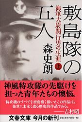 海軍大尉関行男の生涯 敷島隊の五人 上 (文春文庫)