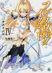 フレースヴェルグ・イクシード 咎禊ぎの水衣 (IV) (MF文庫J)