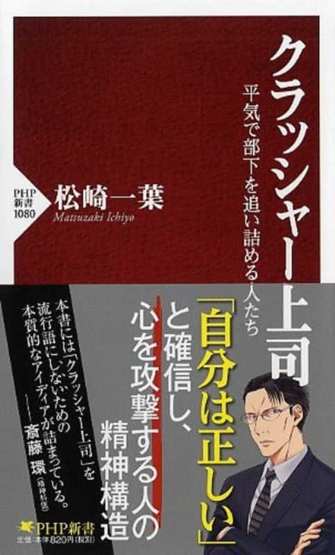 クラッシャー上司 平気で部下を追い詰める人たち (PHP新書)