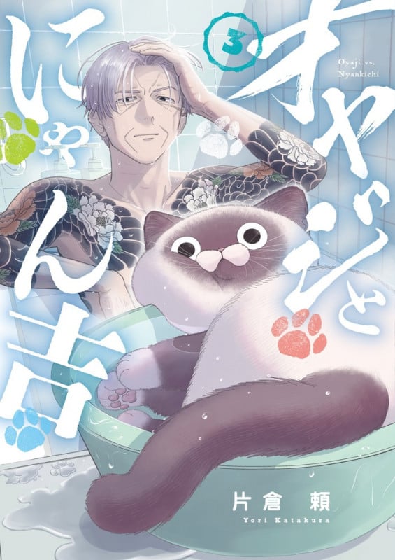 オヤジとにゃん吉 (3) (サンデーうぇぶりコミックス)