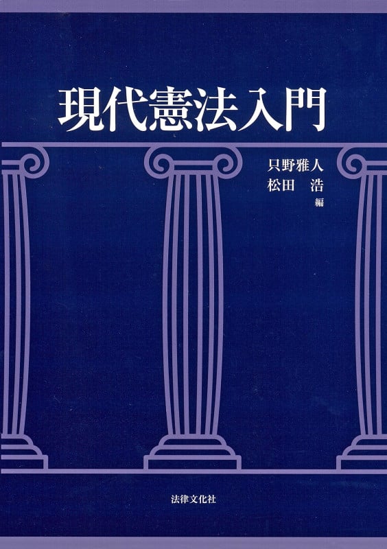 現代憲法入門