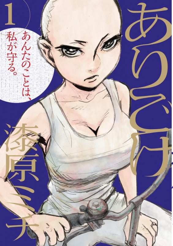 ありごけ 1 (ビッグ コミックス)