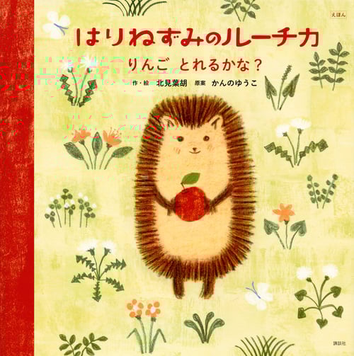 えほんはりねずみのルーチカ りんごとれるかな? (講談社の創作絵本)