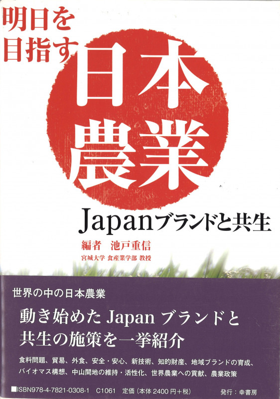 明日を目指す日本農業