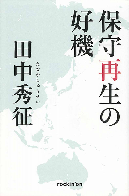 保守再生の好機