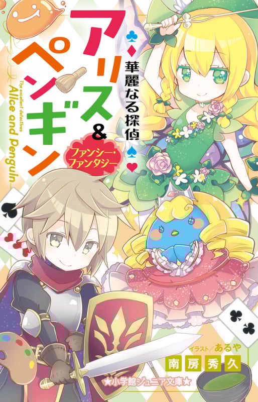 華麗なる探偵アリス&ペンギン ファンシー・ファンタジー (小学館ジュニア文庫)