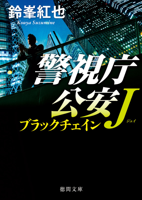ブラックチェイン 警視庁公安J (徳間文庫)