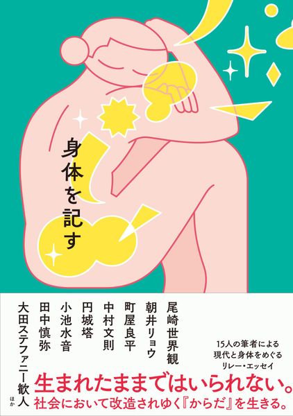 身体を記す