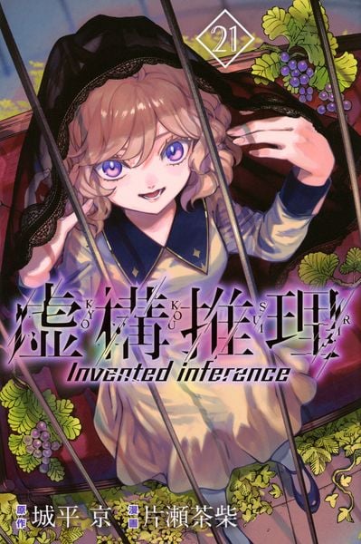 虚構推理(21) (講談社コミックス月刊マガジン)の詳細を見る