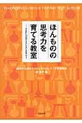 ほんものの思考力を育てる教室 YSFHのサイエンスリテラシー