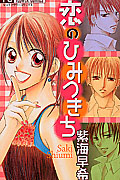 恋のひみつきち (フラワーコミックス)の詳細を見る