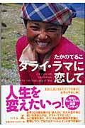 ダライ・ラマに恋して