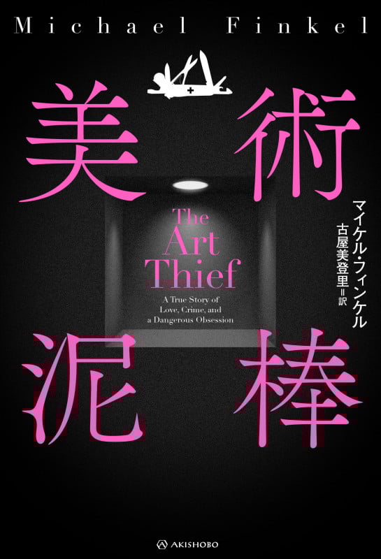 美術泥棒 (亜紀書房翻訳ノンフィクション・シリーズ IV-14)