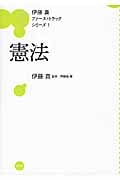 伊藤真 ファーストトラックシリーズ 憲法 (1)