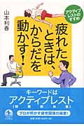 疲れたときは、からだを動かす! アクティブレストのすすめの詳細を見る