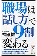 職場は「話し方」で9割変わる (リュウブックス・アステ新書)