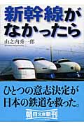 新幹線がなかったら (朝日文庫)