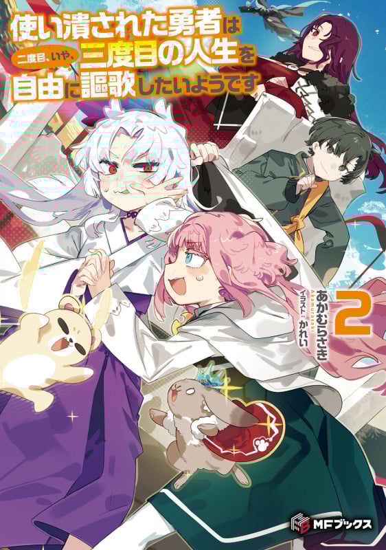 使い潰された勇者は二度目、いや、三度目の人生を自由に謳歌したいようです2 (2) (MFブックス)の詳細を見る