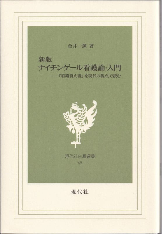 新版 ナイチンゲール看護論・入門 -『看護覚え書』を現代の視点で読む (白鳳選書<48>)