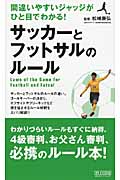 サッカーとフットサルのルール 間違いやすいジャッジがひと目でわかる!