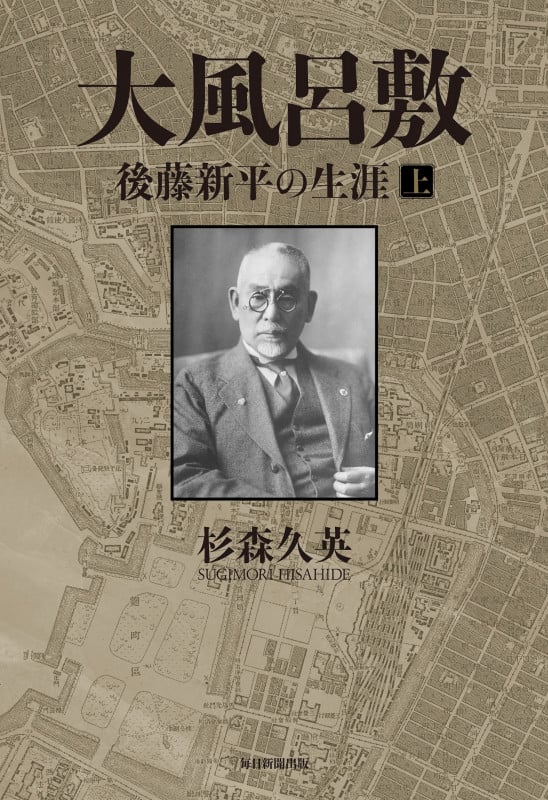 大風呂敷 後藤新平の生涯 (上)
