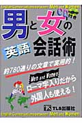 男と女の英語会話術 約780通りの文章で実用的!ローマ字入りだから外国人も使える!