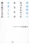 発達障害に気づかなかったあなたが自分らしく働き続ける方法