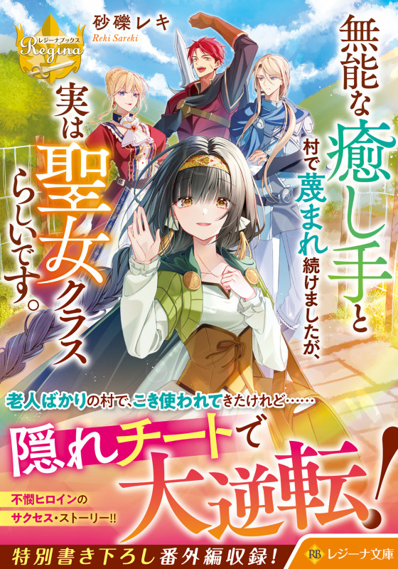 無能な癒し手と村で蔑まれ続けましたが、実は聖女クラスらしいです。 (レジーナ文庫)