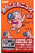 NHK週刊こどもニュース '03