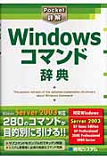 Pocket詳解 Windowsコマンド辞典