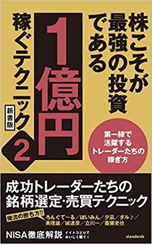 株こそが最強の投資である 1億円稼ぐテクニック 2 新書版