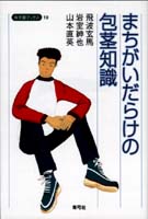 まちがいだらけの包茎知識 (寺子屋ブックス 19)