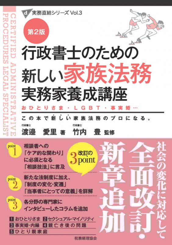 行政書士のための 新しい家族法務 実務家養成講座(第2版) (行政書士実務直結シリーズ)