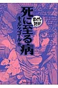 死に至る病(文庫版) (まんがで読破)