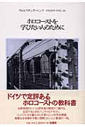 ホロコーストを学びたい人のために