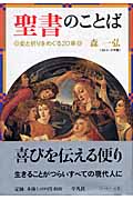 聖書のことば 愛と祈りをめぐる20章