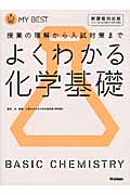 よくわかる 化学基礎 新課程対応版 授業の理解から入試対策まで (MY BEST)